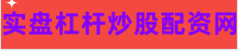 杠杆配资公司