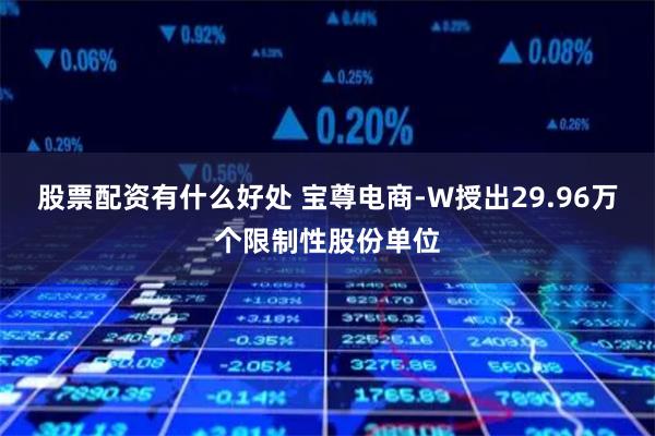 股票配资有什么好处 宝尊电商-W授出29.96万个限制性股份单位