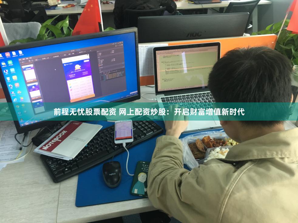 前程无忧股票配资 网上配资炒股：开启财富增值新时代