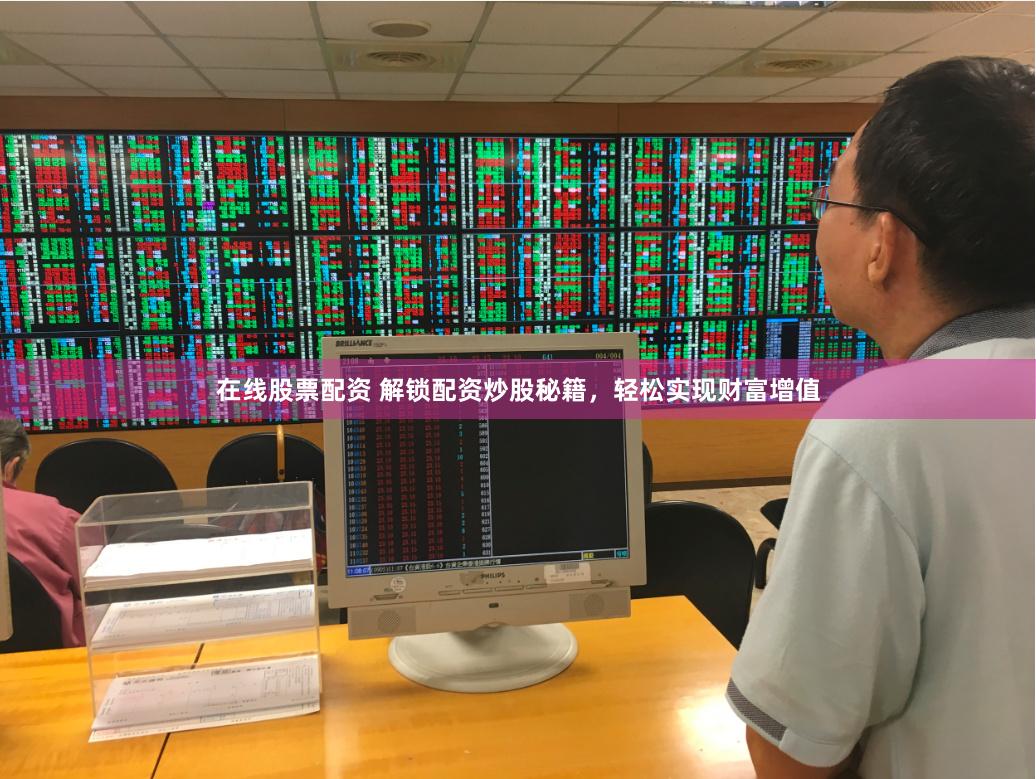 在线股票配资 解锁配资炒股秘籍，轻松实现财富增值