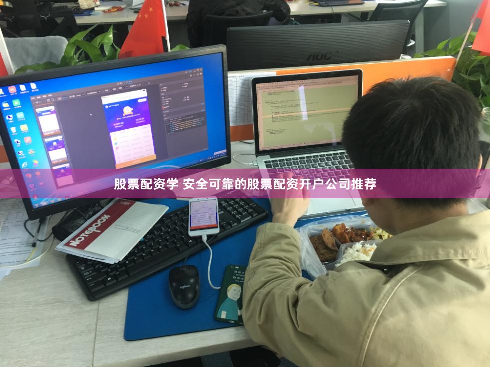 股票配资学 安全可靠的股票配资开户公司推荐