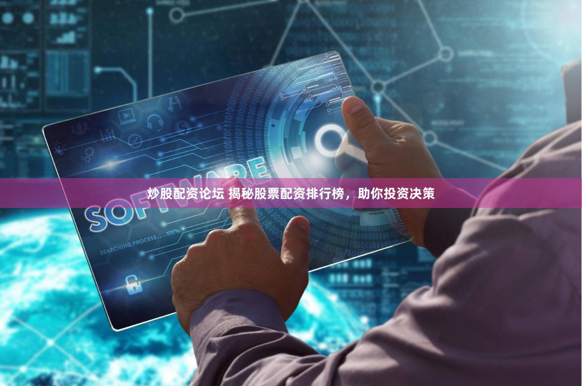 炒股配资论坛 揭秘股票配资排行榜，助你投资决策
