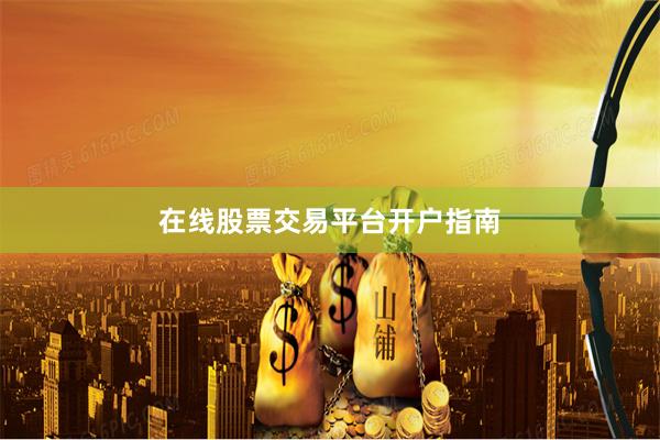 在线股票交易平台开户指南