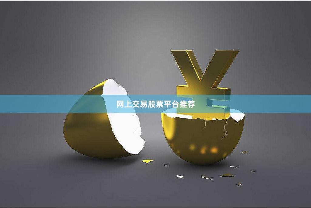 网上交易股票平台推荐