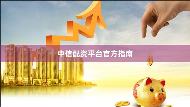 中信配资平台官方指南