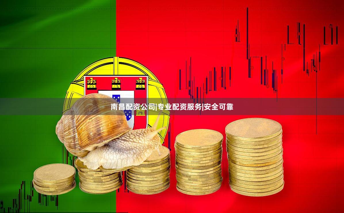 南昌配资公司|专业配资服务|安全可靠