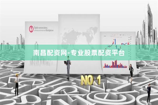 南昌配资网-专业股票配资平台