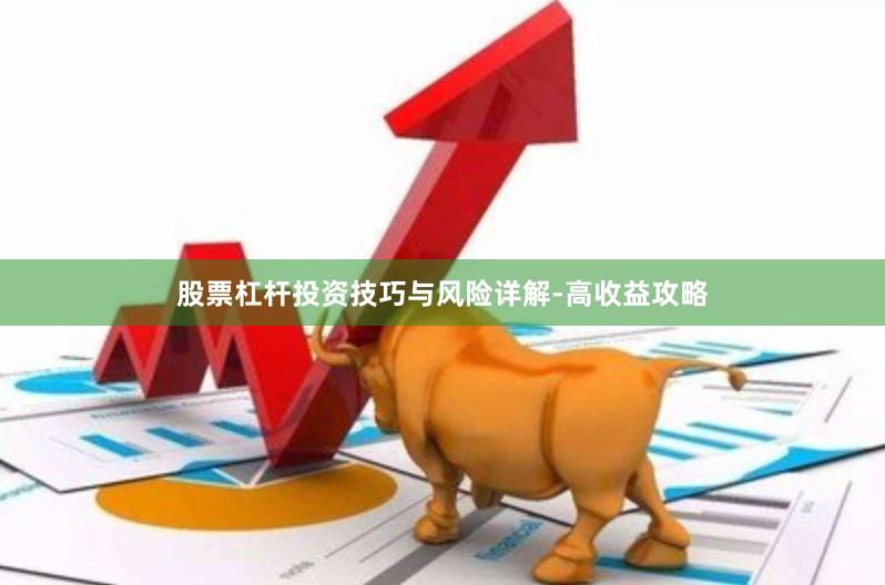 股票杠杆投资技巧与风险详解-高收益攻略