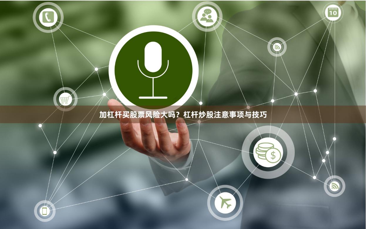 加杠杆买股票风险大吗？杠杆炒股注意事项与技巧