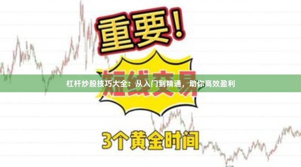 杠杆炒股技巧大全：从入门到精通，助你高效盈利