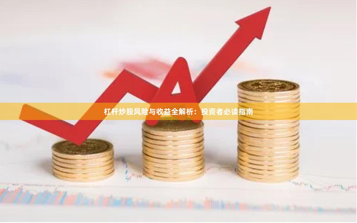 杠杆炒股风险与收益全解析：投资者必读指南