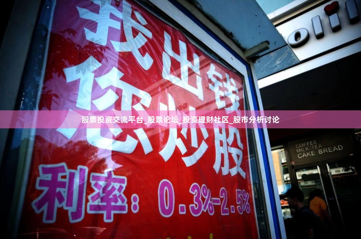 股票投资交流平台_股票论坛_投资理财社区_股市分析讨论