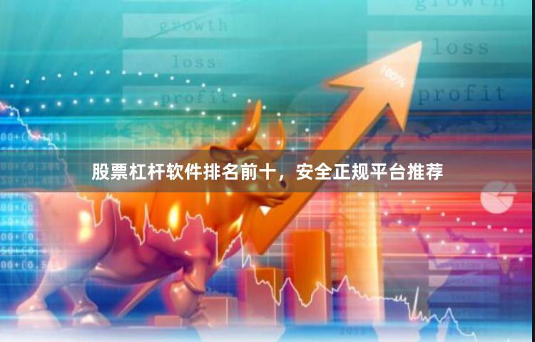 股票杠杆软件排名前十，安全正规平台推荐