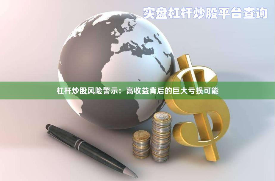 杠杆炒股风险警示：高收益背后的巨大亏损可能