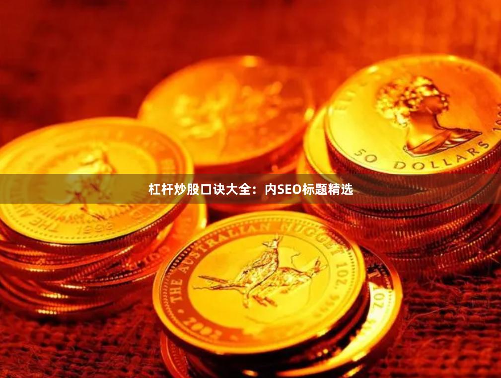 杠杆炒股口诀大全：内SEO标题精选