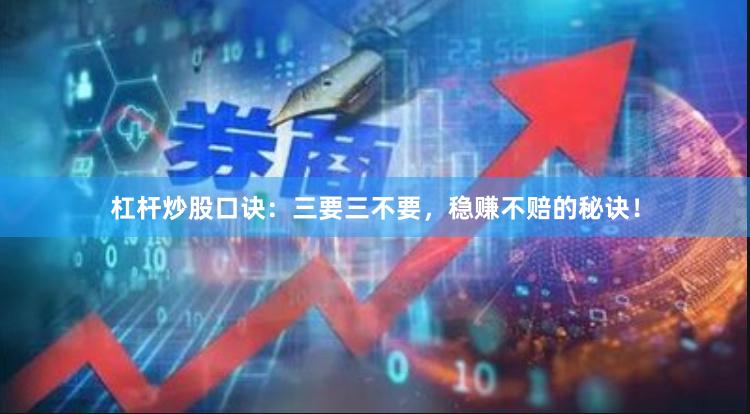 杠杆炒股口诀：三要三不要，稳赚不赔的秘诀！