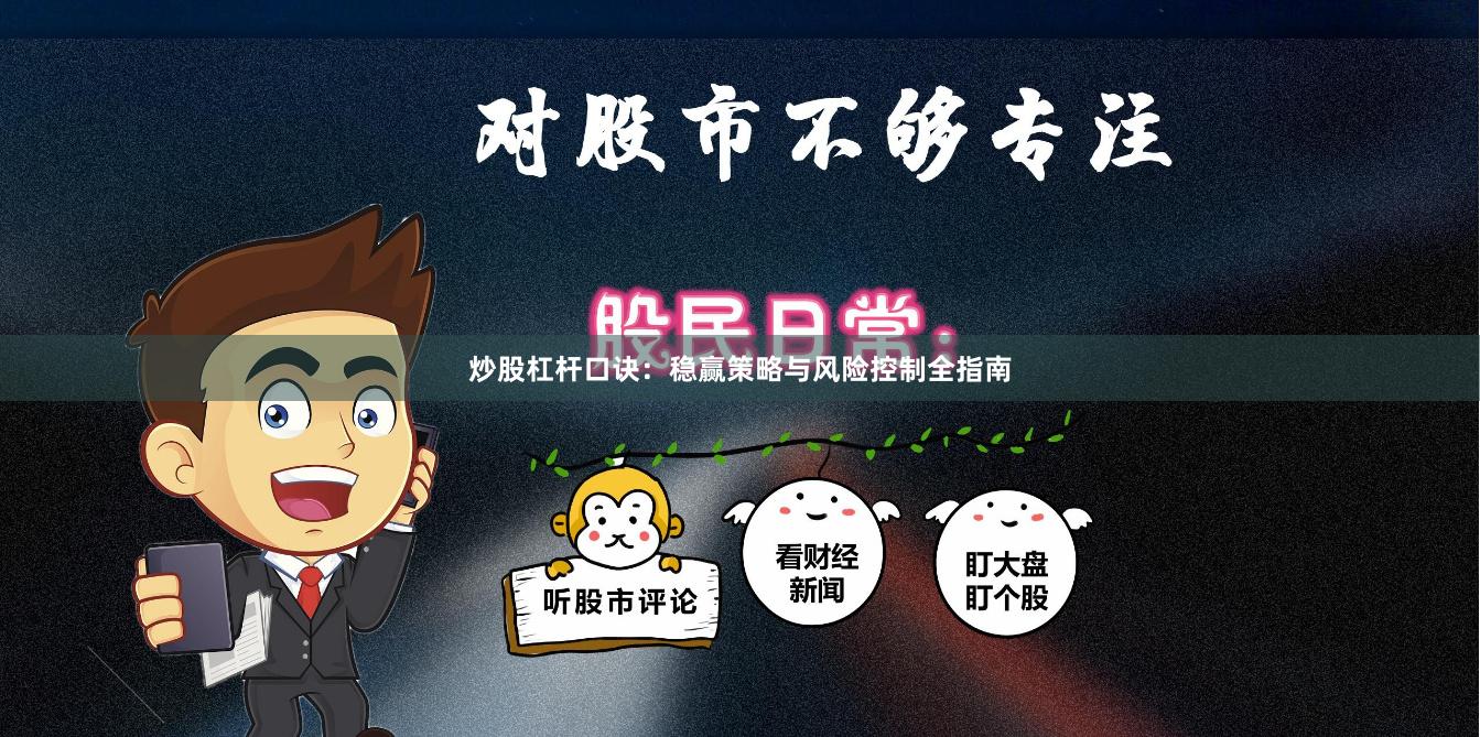 炒股杠杆口诀：稳赢策略与风险控制全指南