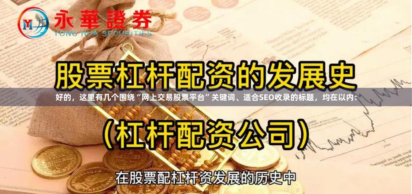 好的，这里有几个围绕“网上交易股票平台”关键词、适合SEO收录的标题，均在以内：