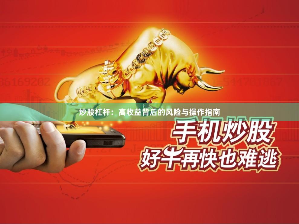 炒股杠杆：高收益背后的风险与操作指南