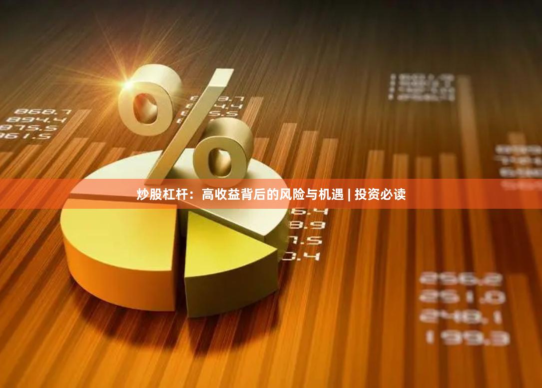 炒股杠杆：高收益背后的风险与机遇 | 投资必读