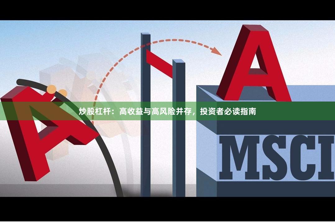 炒股杠杆：高收益与高风险并存，投资者必读指南