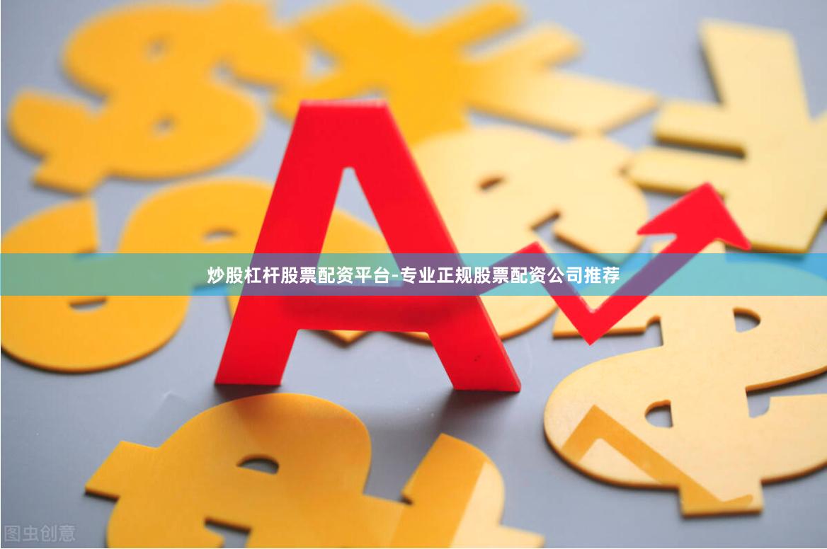 炒股杠杆股票配资平台-专业正规股票配资公司推荐