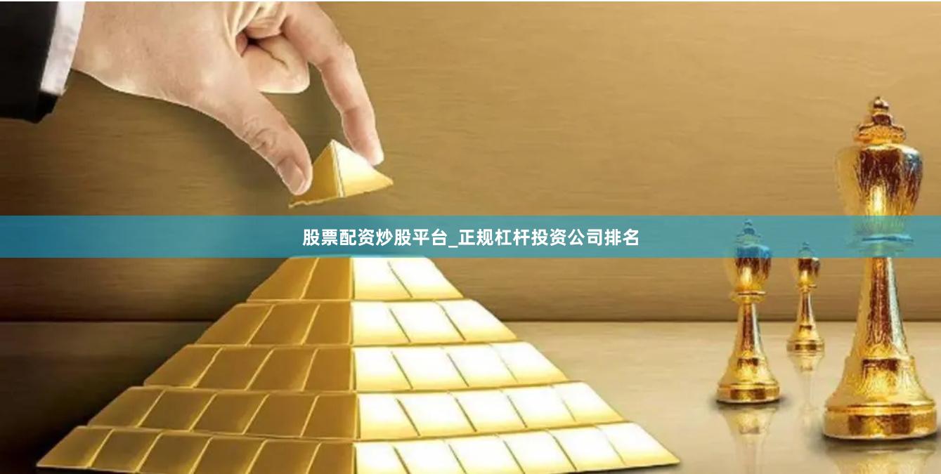 股票配资炒股平台_正规杠杆投资公司排名