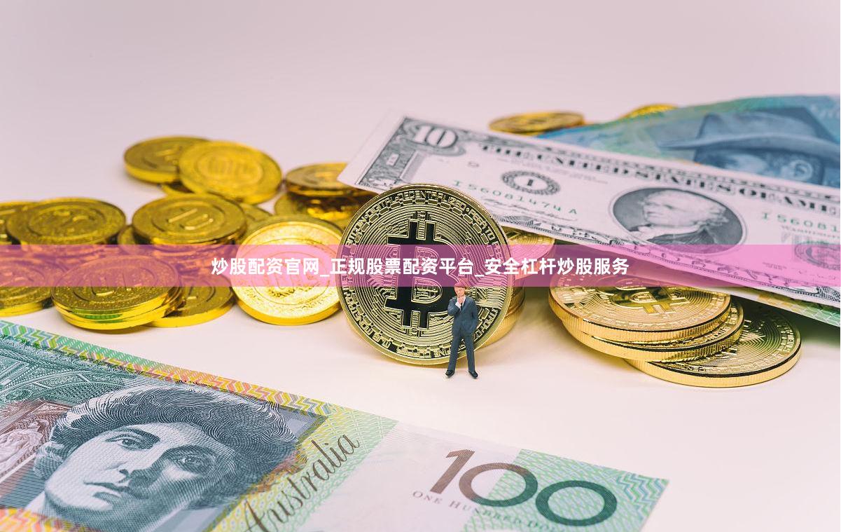 炒股配资官网_正规股票配资平台_安全杠杆炒股服务