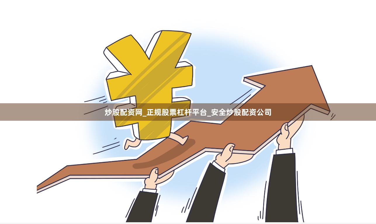 炒股配资网_正规股票杠杆平台_安全炒股配资公司