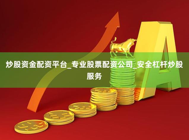 炒股资金配资平台_专业股票配资公司_安全杠杆炒股服务