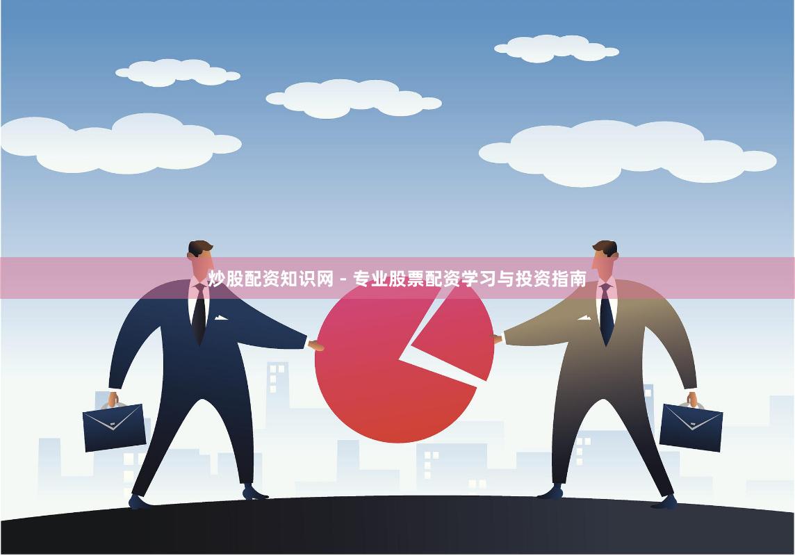 炒股配资知识网 - 专业股票配资学习与投资指南