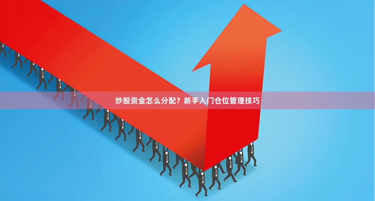 炒股资金怎么分配？新手入门仓位管理技巧