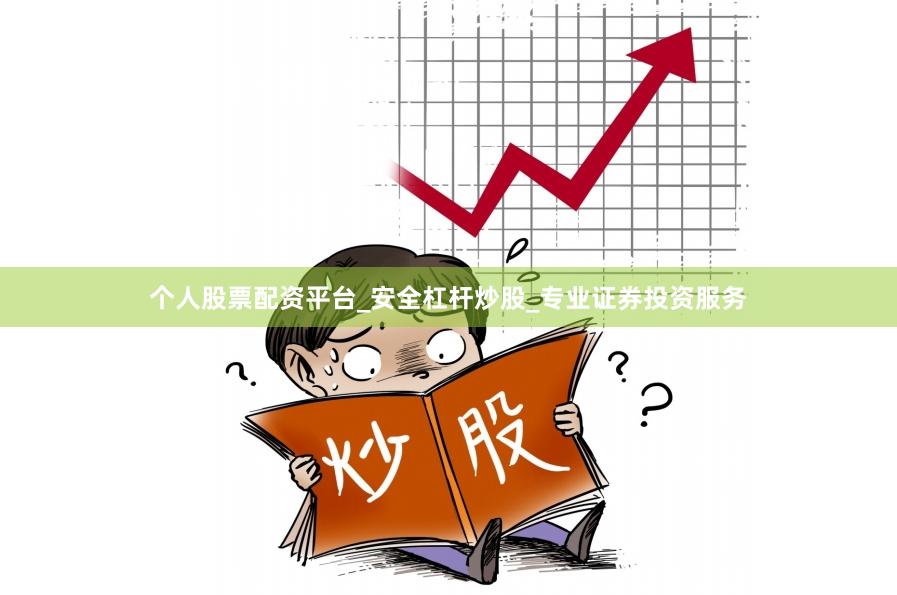 个人股票配资平台_安全杠杆炒股_专业证券投资服务