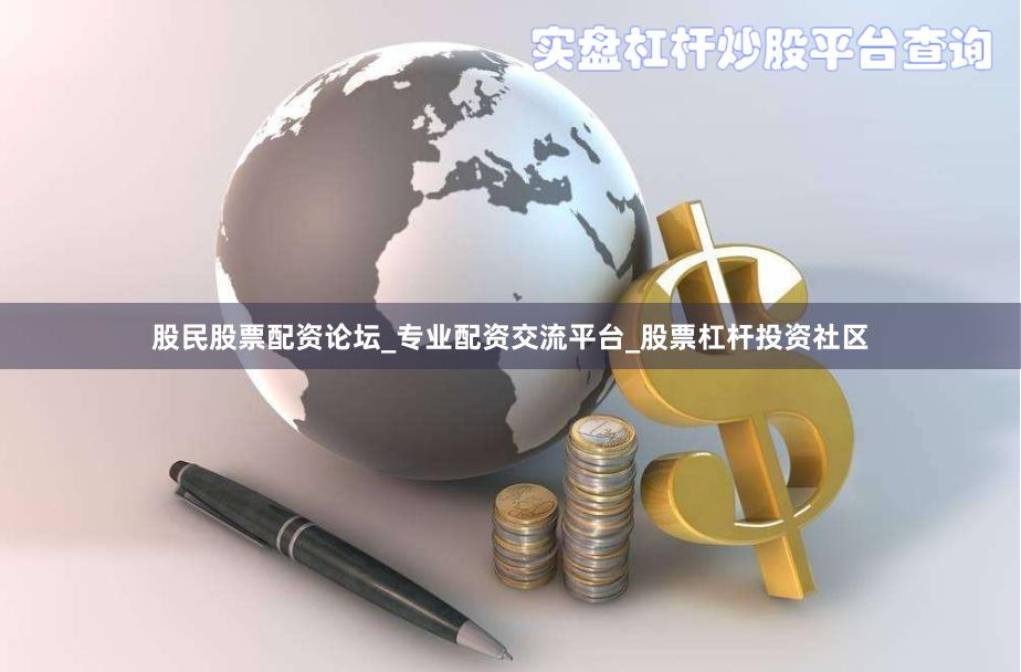 股民股票配资论坛_专业配资交流平台_股票杠杆投资社区