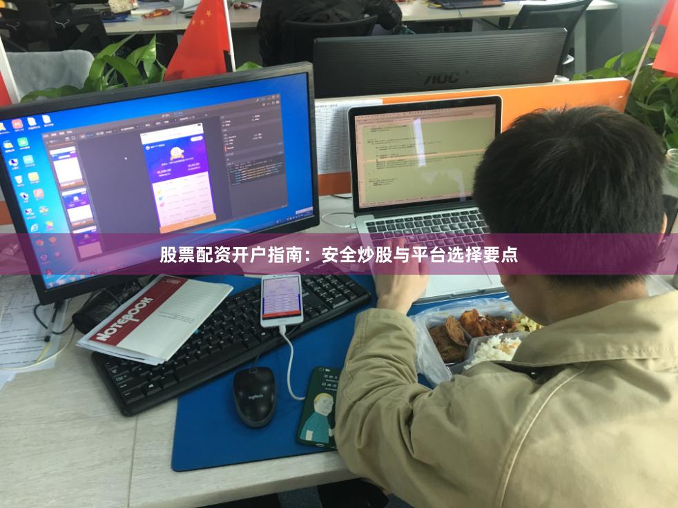 股票配资开户指南：安全炒股与平台选择要点