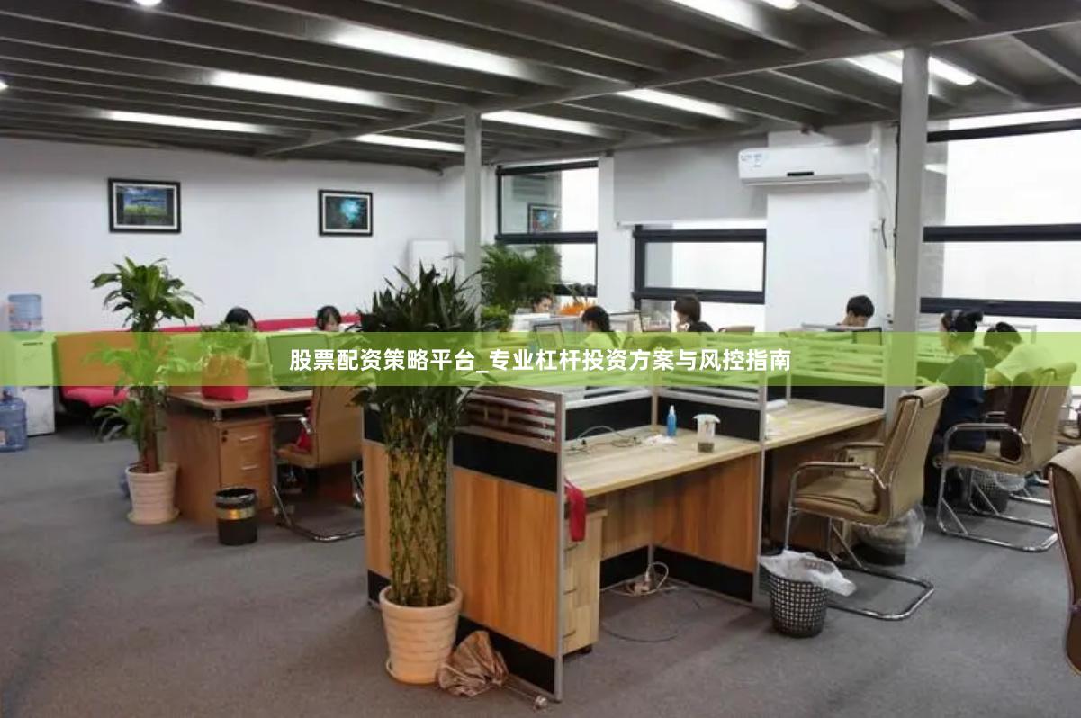 股票配资策略平台_专业杠杆投资方案与风控指南