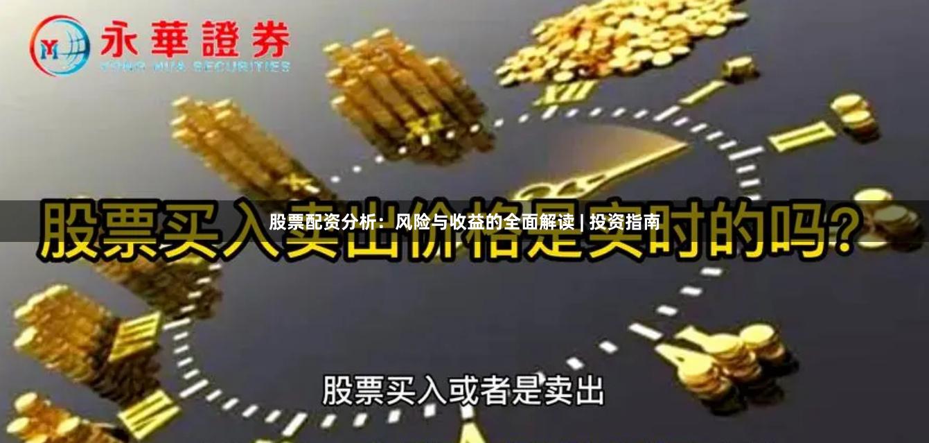 股票配资分析：风险与收益的全面解读 | 投资指南