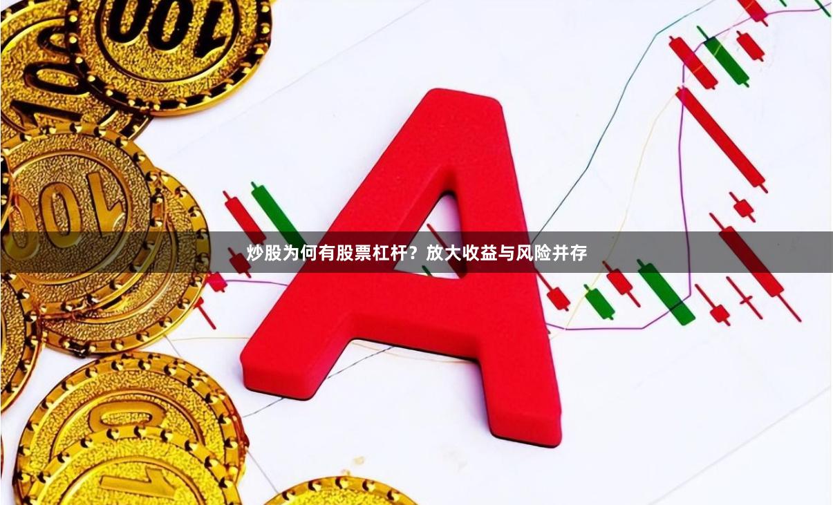   炒股为何有股票杠杆？放大收益与风险并存