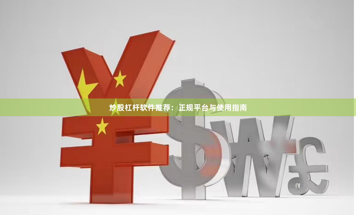 炒股杠杆软件推荐：正规平台与使用指南