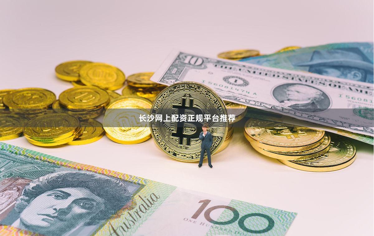 长沙网上配资正规平台推荐