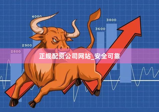 正规配资公司网站_安全可靠