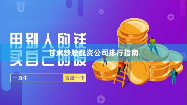 甘肃炒股配资公司排行指南