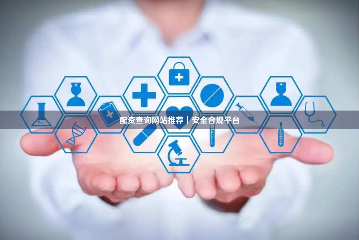 配资查询网站推荐｜安全合规平台