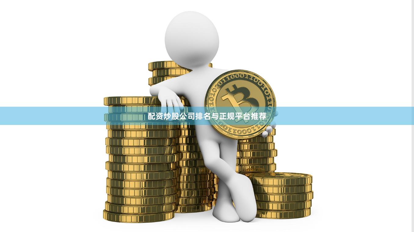 配资炒股公司排名与正规平台推荐