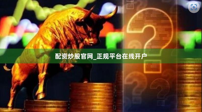 配资炒股官网_正规平台在线开户