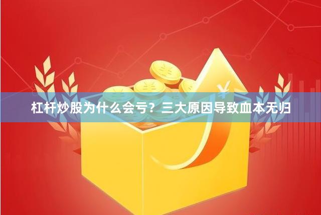 杠杆炒股为什么会亏？三大原因导致血本无归