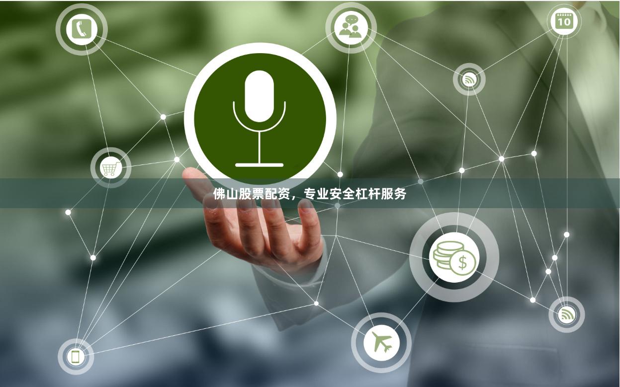 佛山股票配资，专业安全杠杆服务