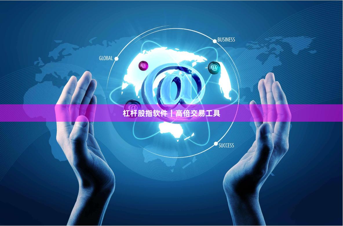 杠杆股指软件｜高倍交易工具
