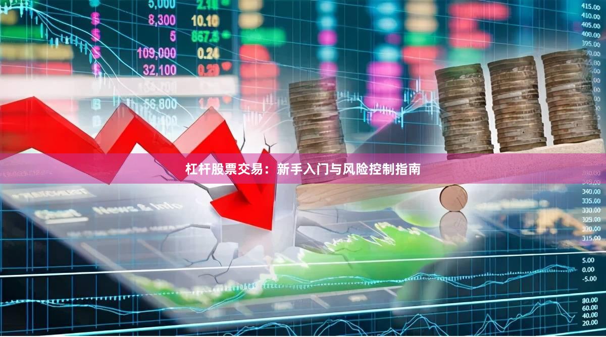 杠杆股票交易：新手入门与风险控制指南