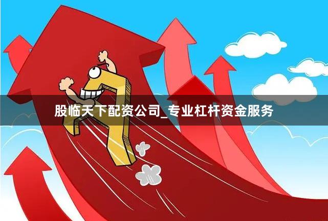 股临天下配资公司_专业杠杆资金服务